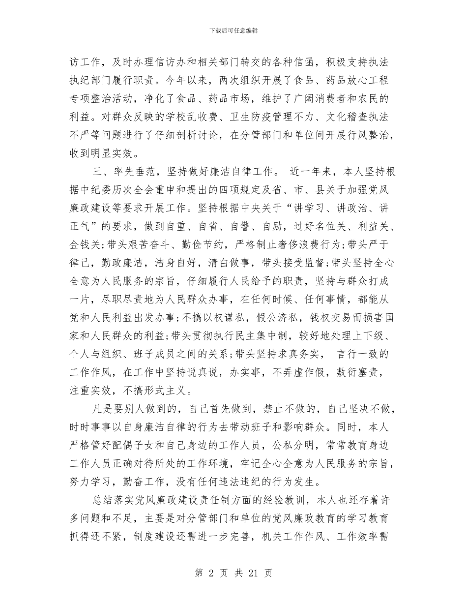 党风廉政建设个人总结精选与党风廉政建设个人的分析材料汇编_第2页