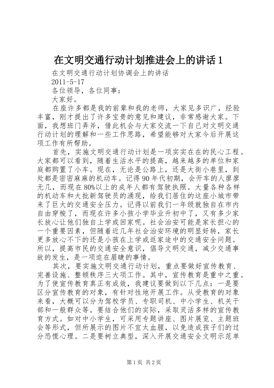 在文明交通行动计划推进会上的讲话1 _第1页