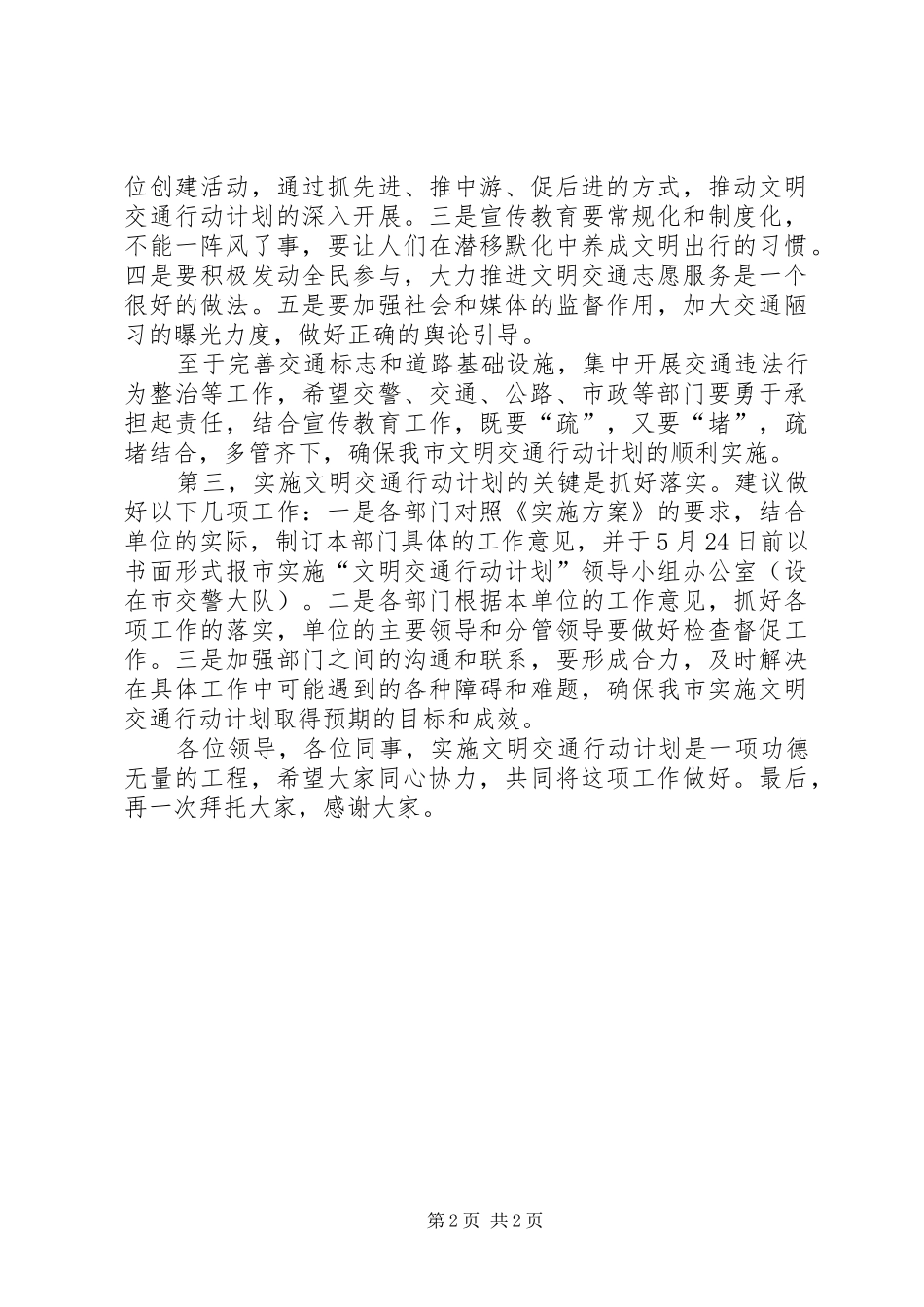在文明交通行动计划推进会上的讲话1 _第2页