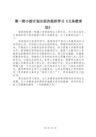 第一附小按计划分层次组织学习《义务教育法》 