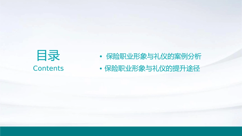 保险职业形象与礼仪课件1_第3页