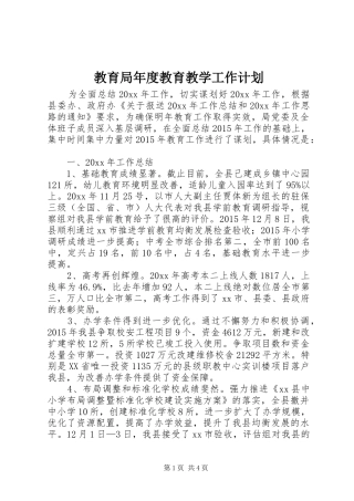 教育局年度教育教学工作计划 