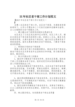 XX年社区老干部工作计划范文 