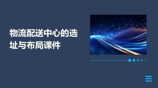物流配送中心的选址与布局课件
