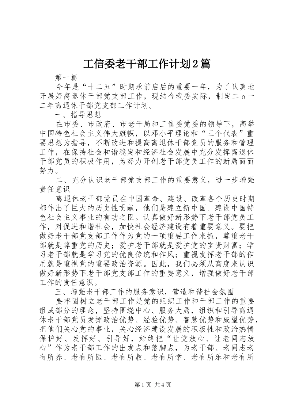 工信委老干部工作计划2篇_第1页