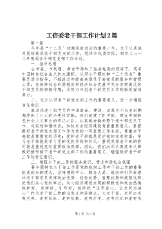 工信委老干部工作计划2篇