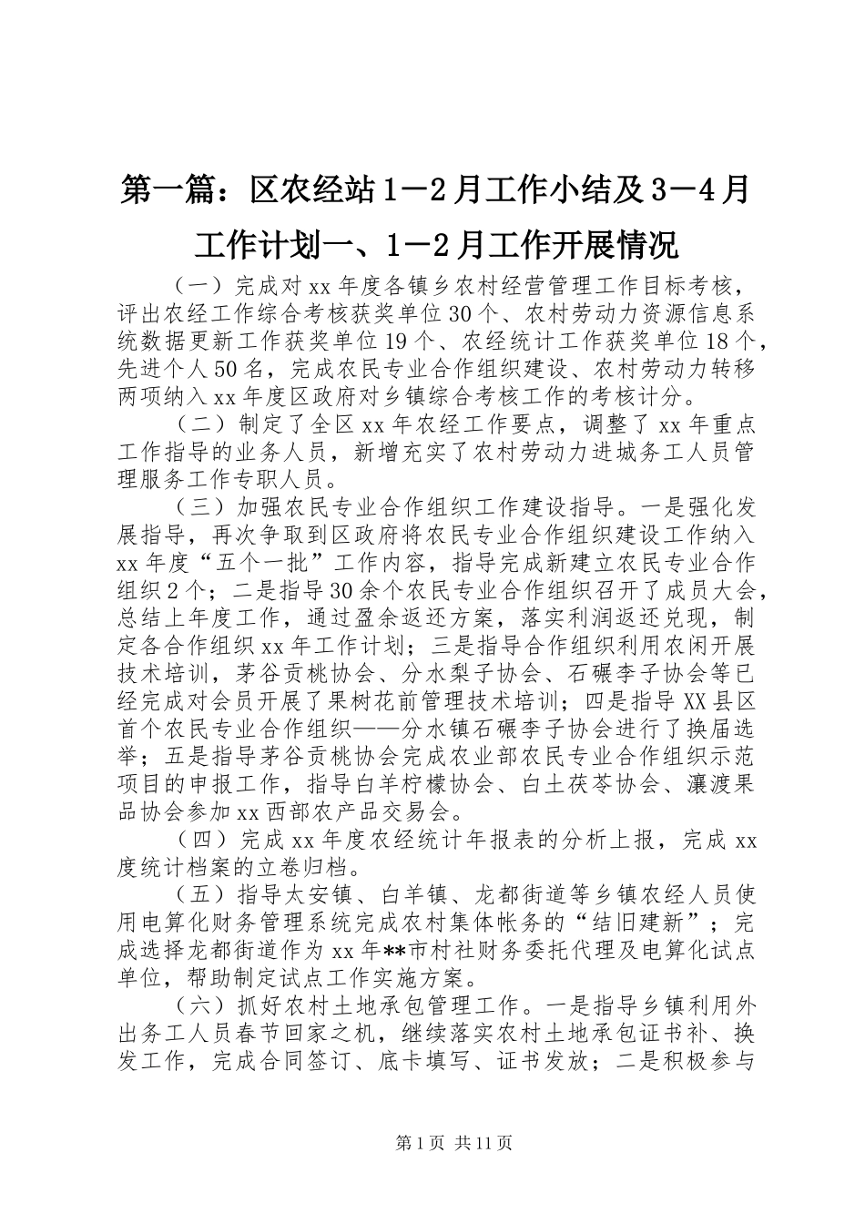 第一篇：区农经站1－2月工作小结及3－4月工作计划一、1－2月工作开展情况_第1页