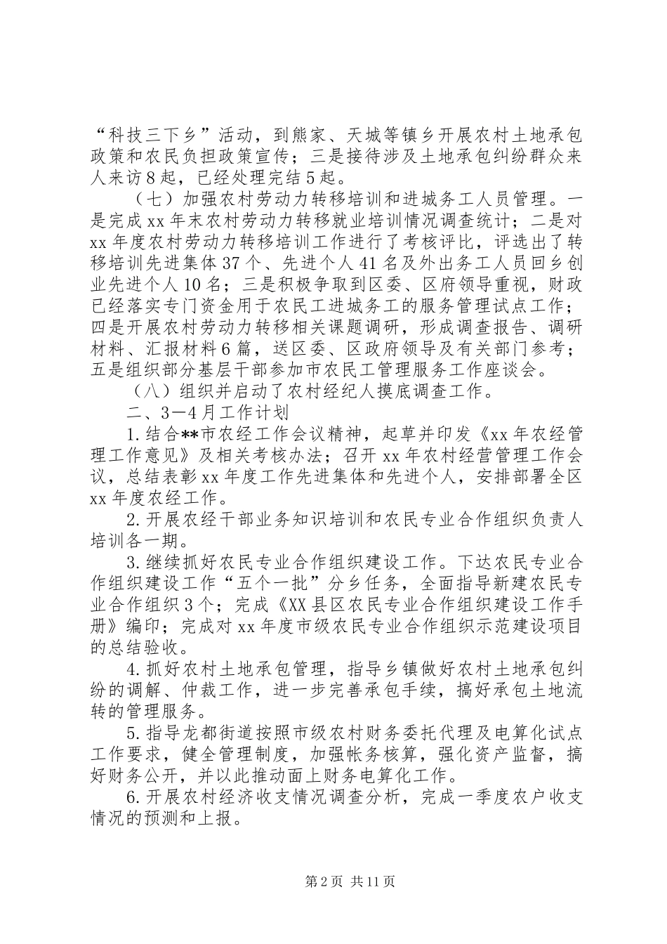 第一篇：区农经站1－2月工作小结及3－4月工作计划一、1－2月工作开展情况_第2页