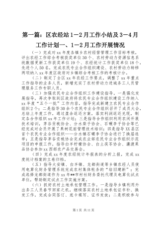 第一篇：区农经站1－2月工作小结及3－4月工作计划一、1－2月工作开展情况
