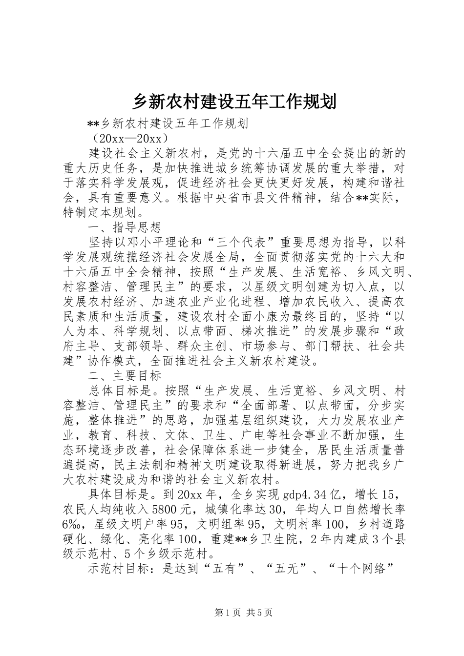 乡新农村建设五年工作规划 _第1页