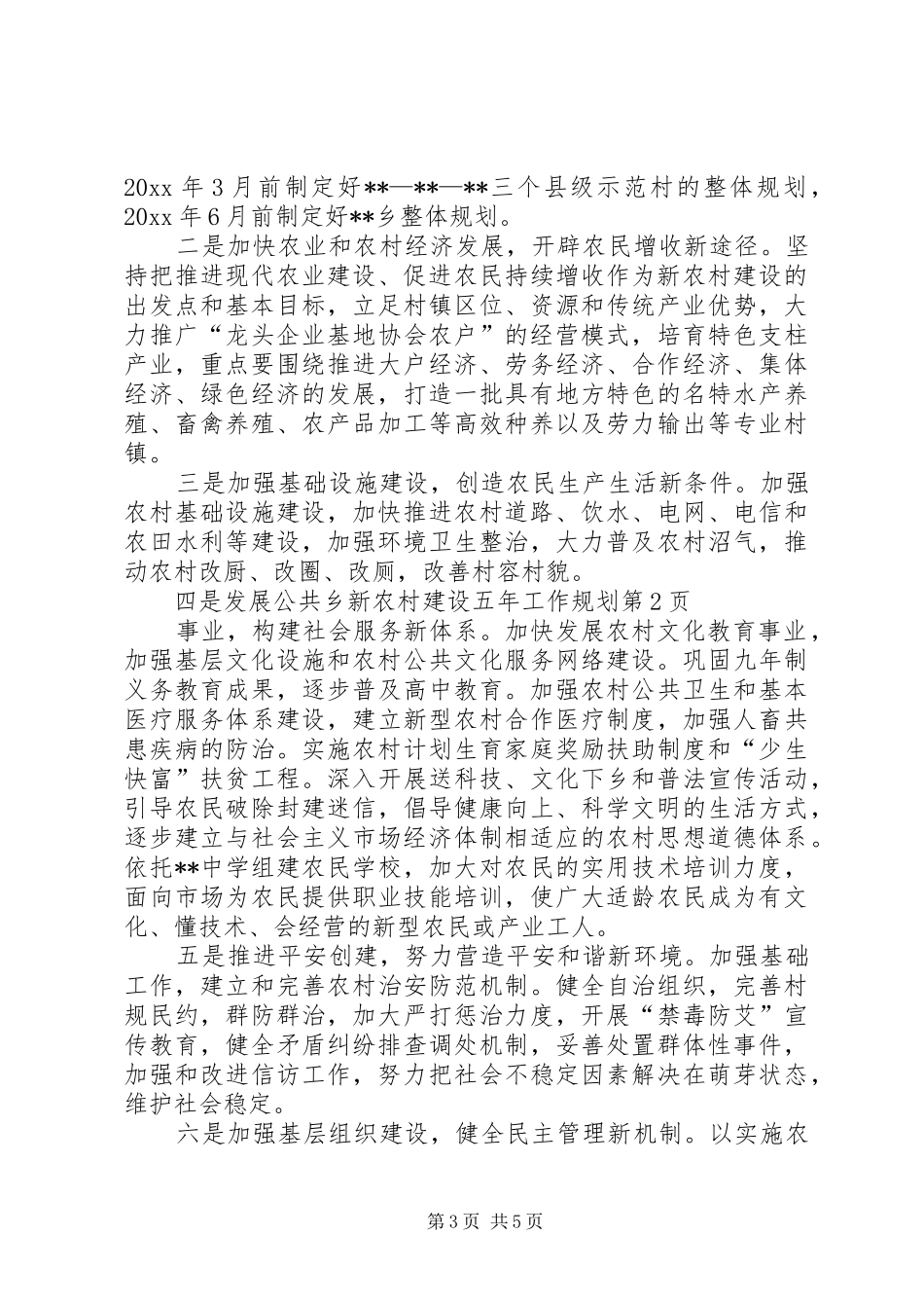 乡新农村建设五年工作规划 _第3页