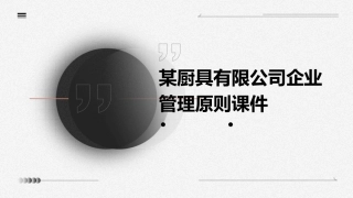 某厨具有限公司企业管理原则课件