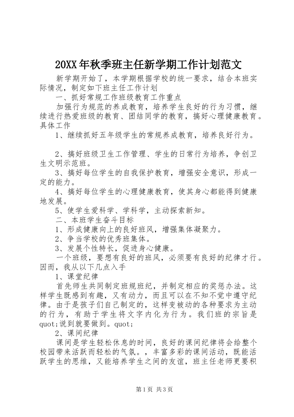 20XX年秋季班主任新学期工作计划范文_第1页