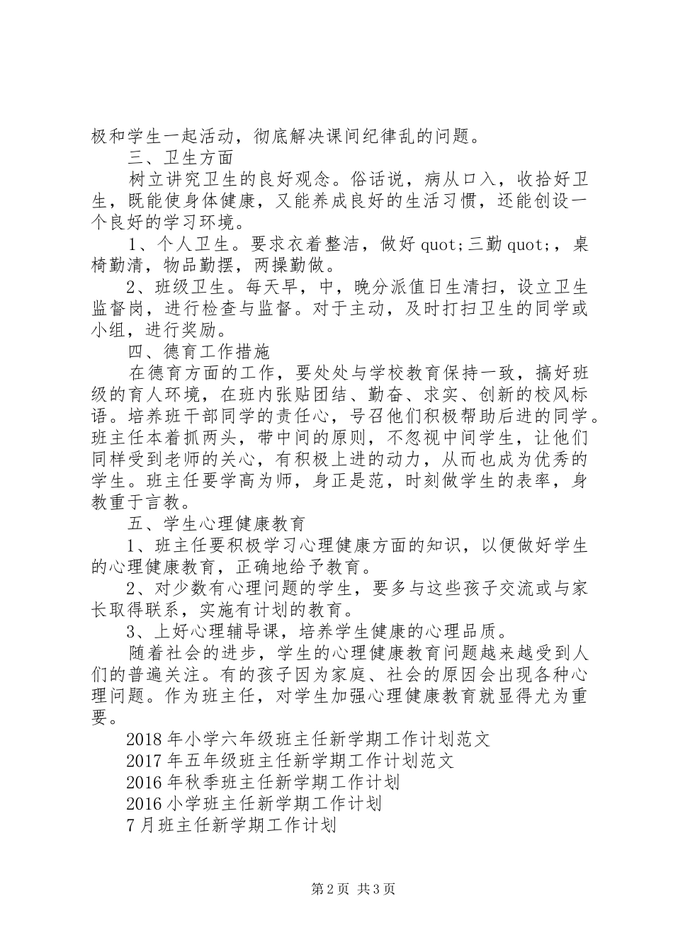 20XX年秋季班主任新学期工作计划范文_第2页