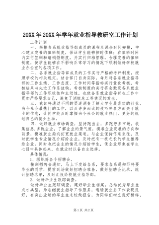 20XX年20XX年学年就业指导教研室工作计划 