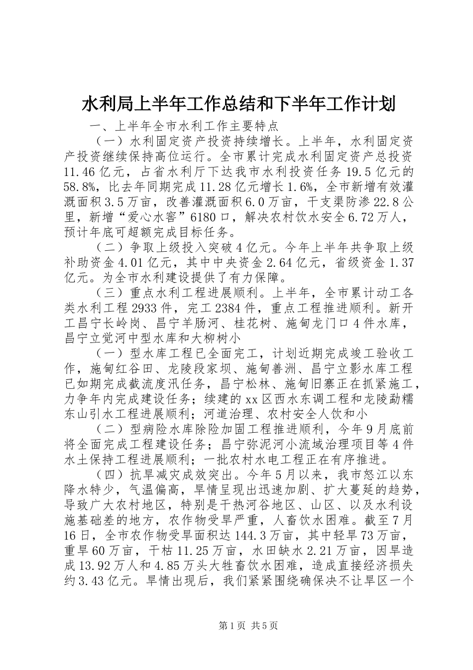 水利局上半年工作总结和下半年工作计划 _第1页
