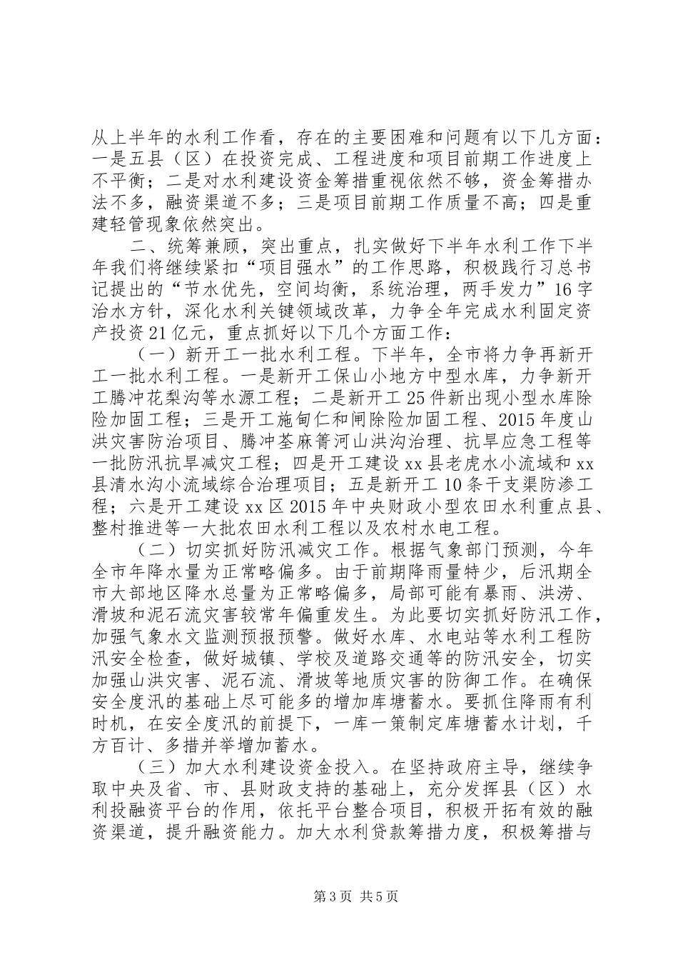 水利局上半年工作总结和下半年工作计划 _第3页