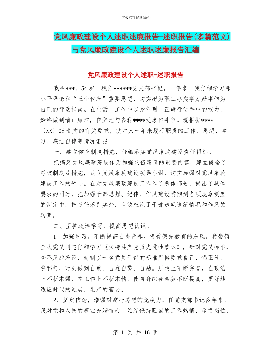 党风廉政建设个人述职述廉报告-述职报告与党风廉政建设个人述职述廉报告汇编_第1页
