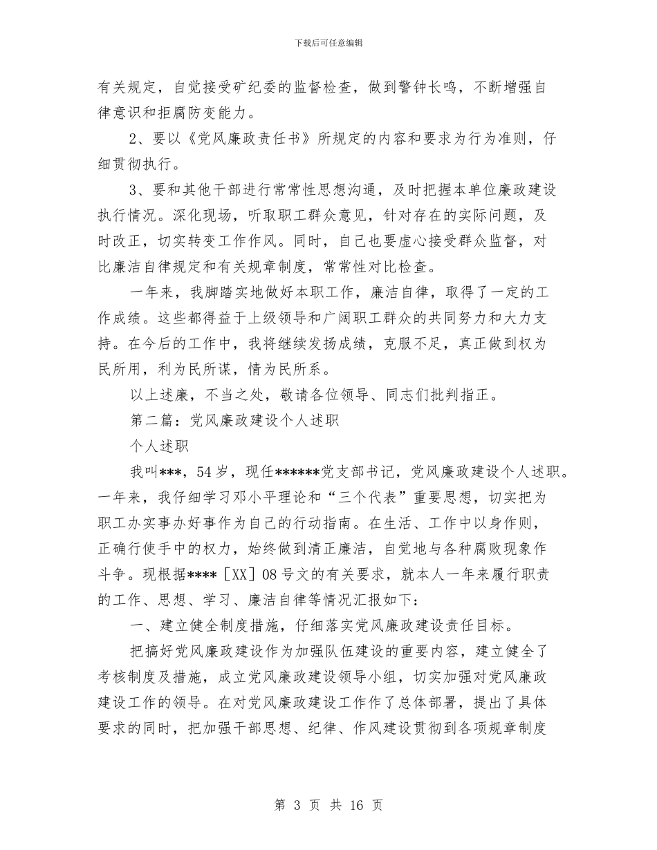 党风廉政建设个人述职述廉报告-述职报告与党风廉政建设个人述职述廉报告汇编_第3页