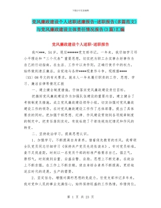 党风廉政建设个人述职述廉报告