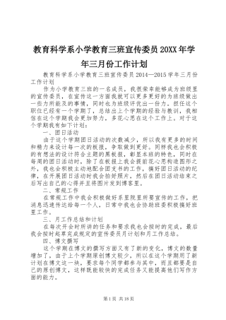 教育科学系小学教育三班宣传委员20XX年学年三月份工作计划