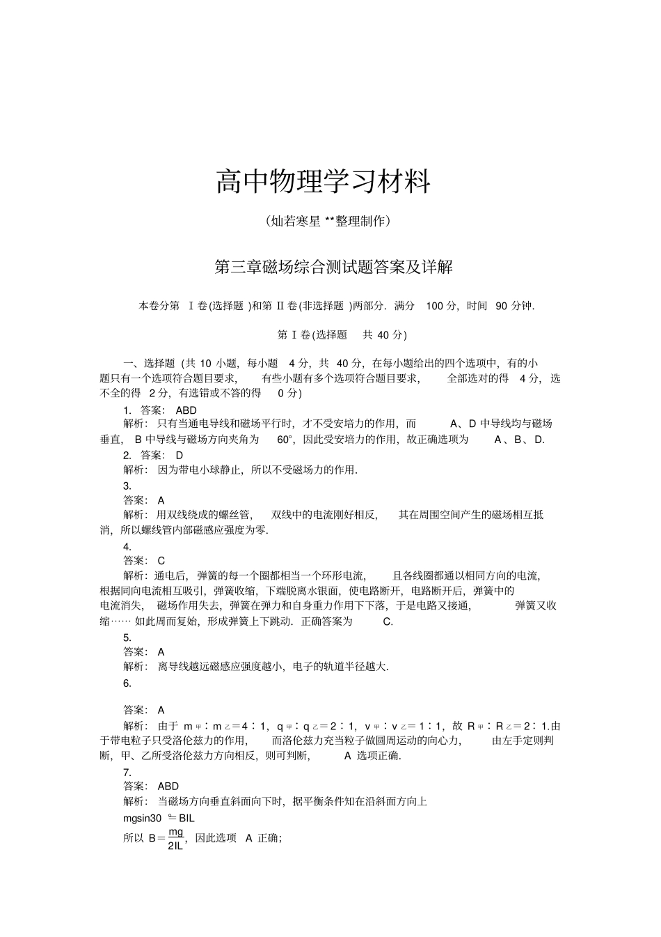 人教版高中物理选修1磁场综合测试题答案及详解x_第1页