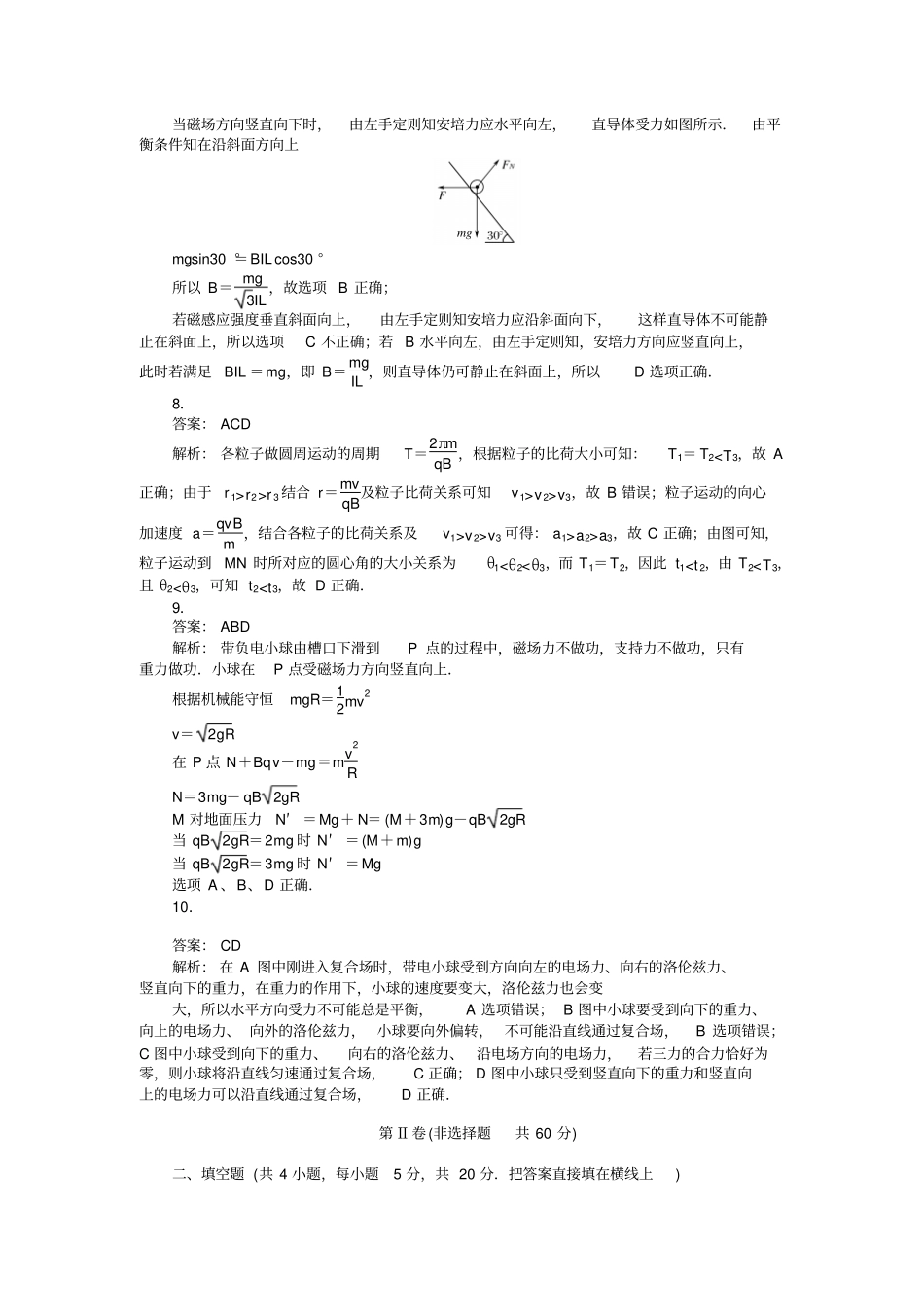 人教版高中物理选修1磁场综合测试题答案及详解x_第2页