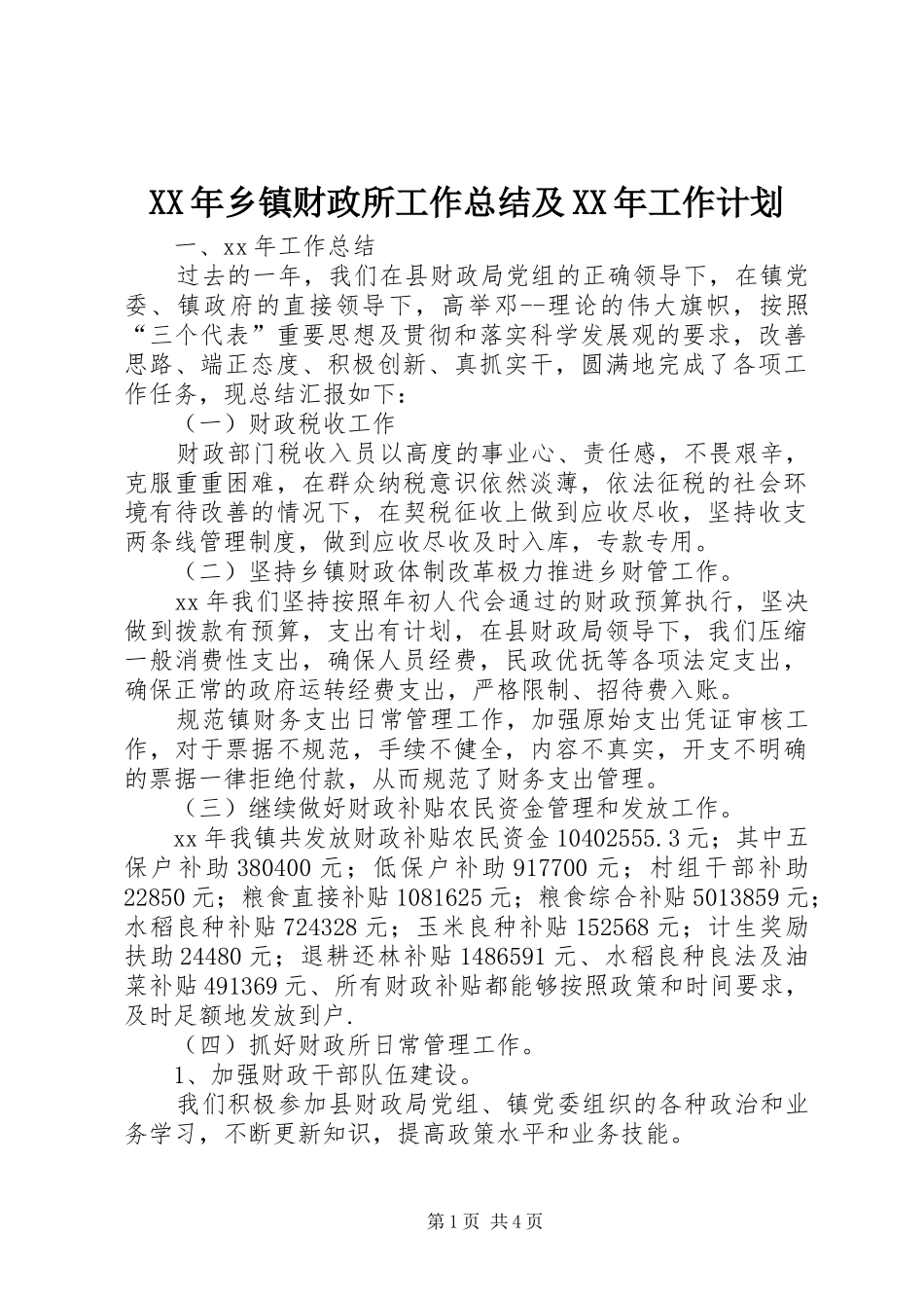 XX年乡镇财政所工作总结及XX年工作计划 _第1页