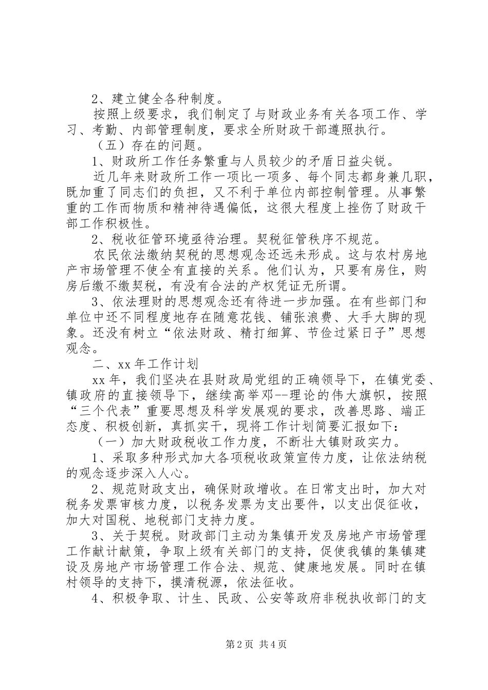 XX年乡镇财政所工作总结及XX年工作计划 _第2页