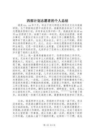 西部计划志愿者的个人总结 
