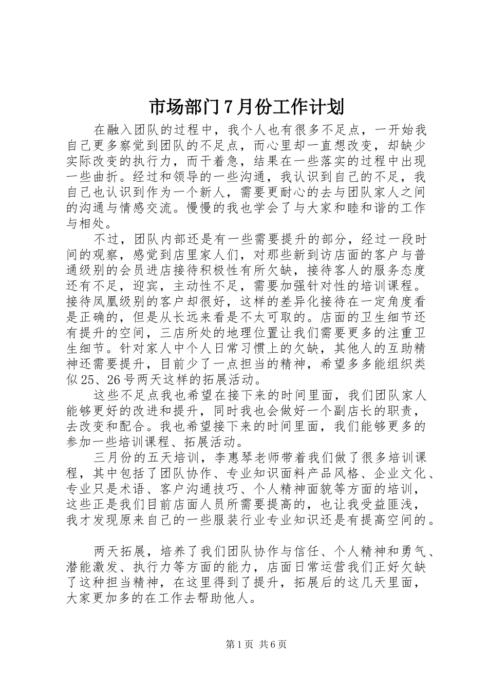 市场部门7月份工作计划 _第1页