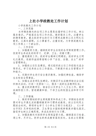 上社小学政教处工作计划 