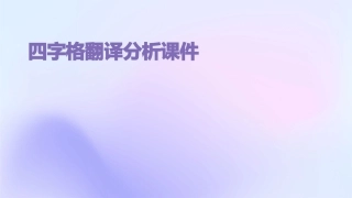 四字格翻译分析课件