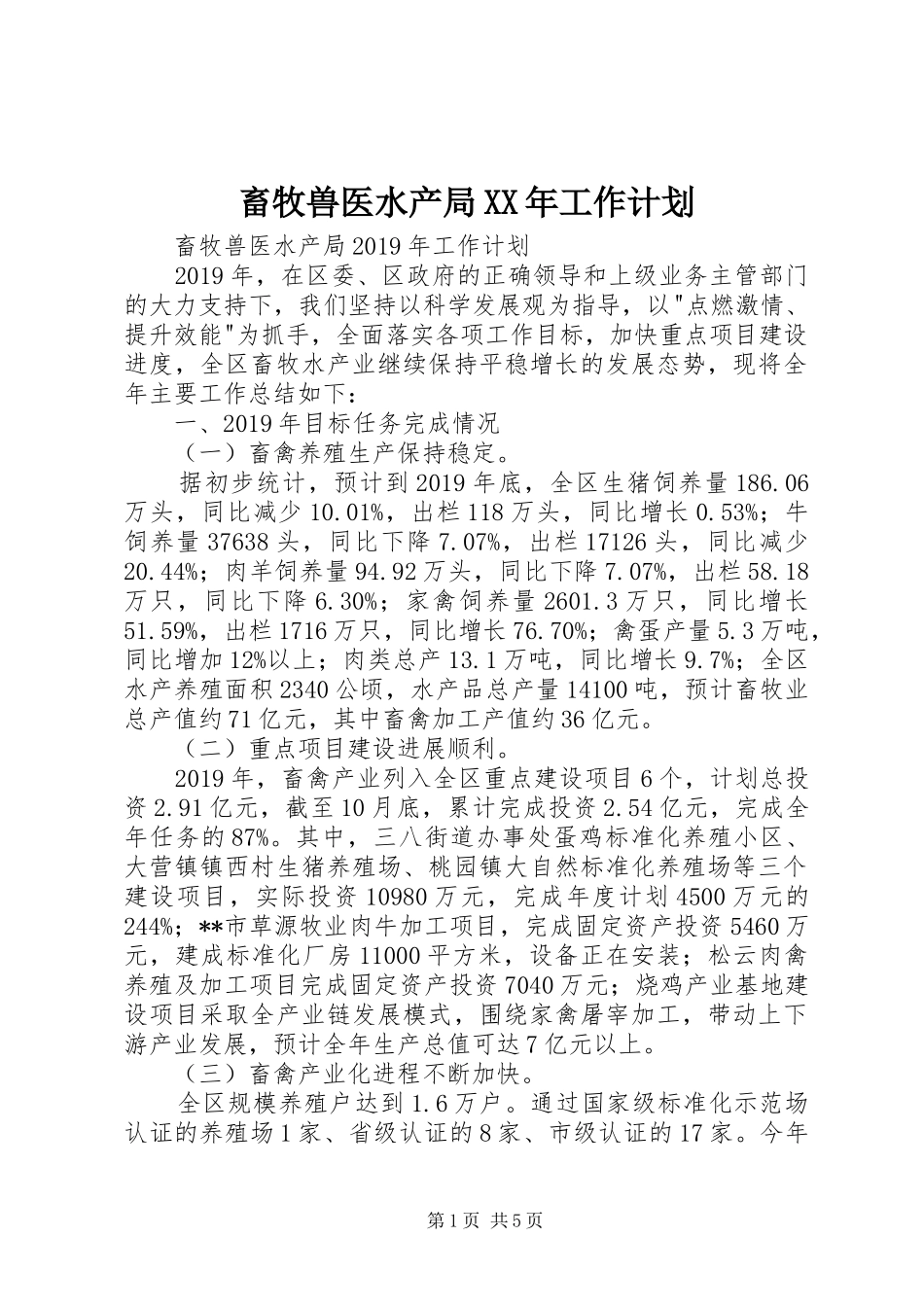 畜牧兽医水产局XX年工作计划 _第1页