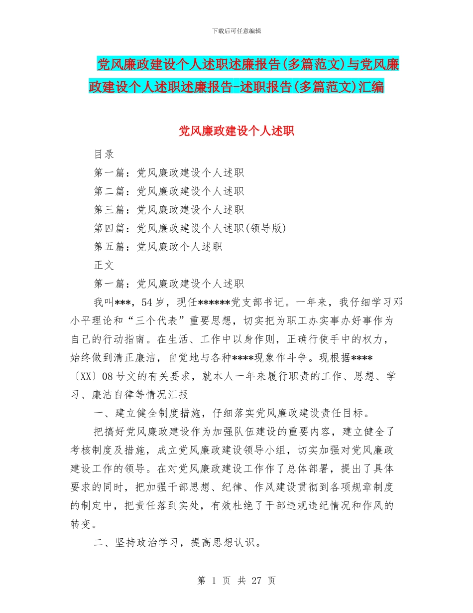 党风廉政建设个人述职述廉报告与党风廉政建设个人述职述廉报告_第1页