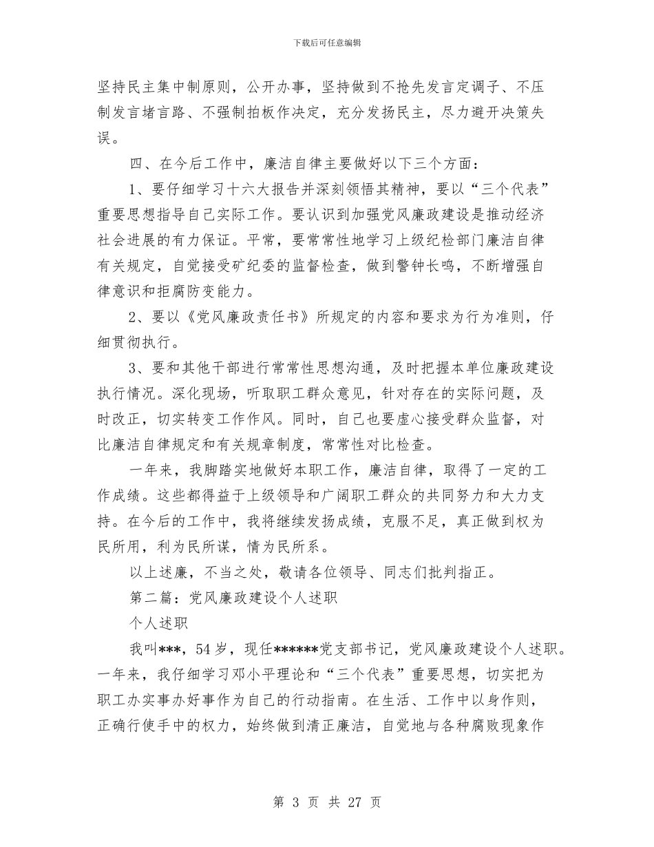 党风廉政建设个人述职述廉报告与党风廉政建设个人述职述廉报告_第3页