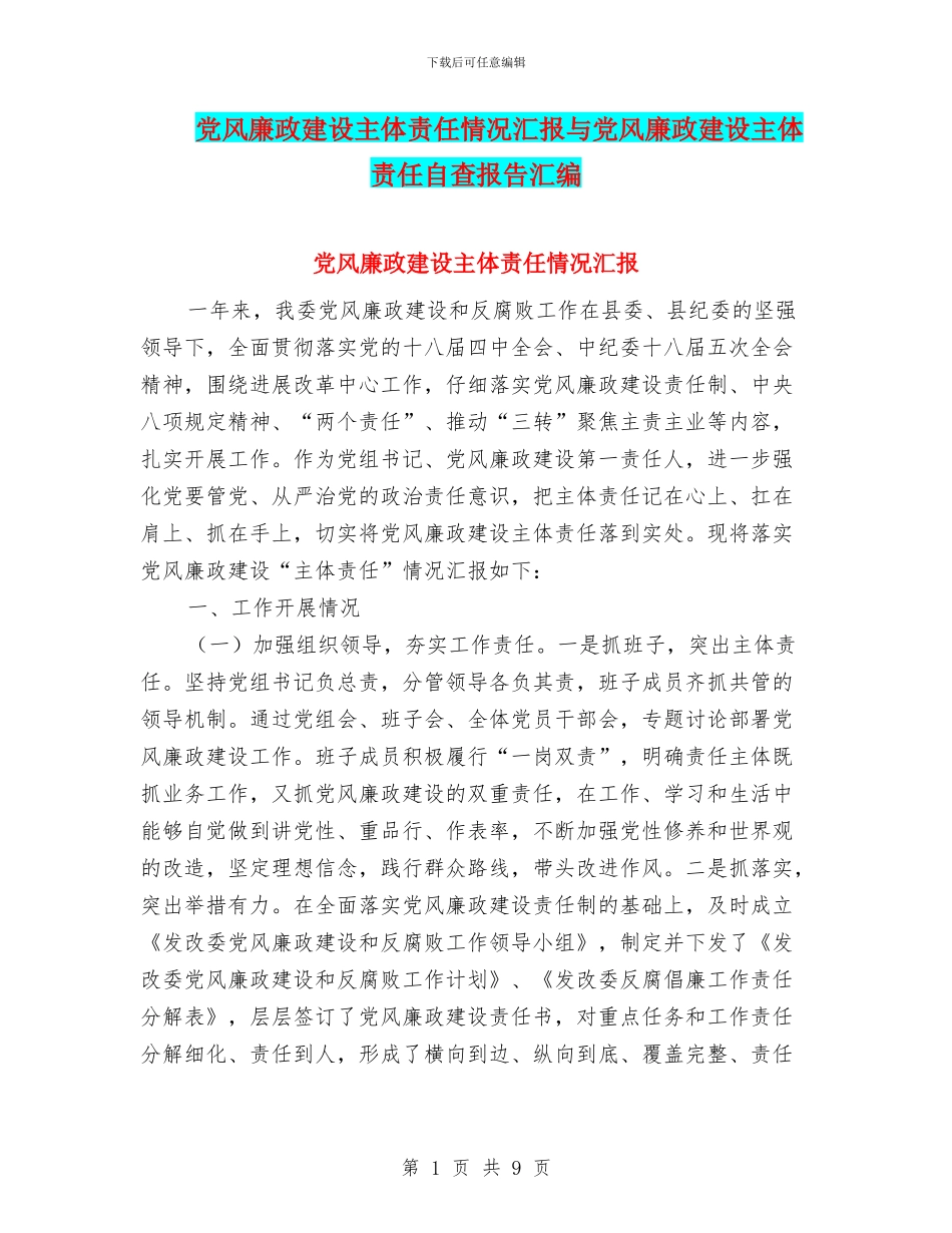 党风廉政建设主体责任情况汇报与党风廉政建设主体责任自查报告汇编_第1页