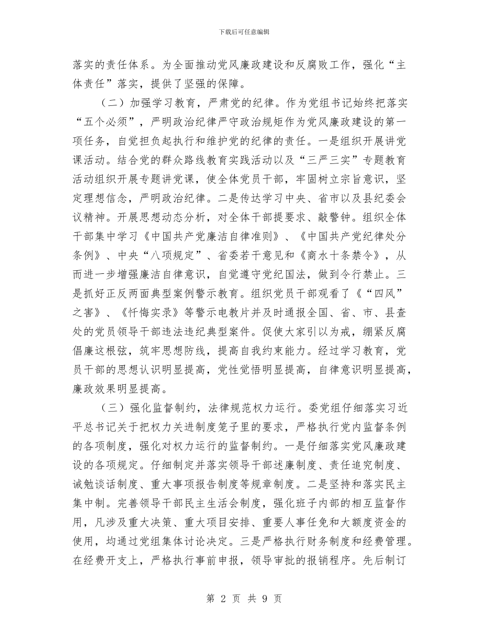 党风廉政建设主体责任情况汇报与党风廉政建设主体责任自查报告汇编_第2页