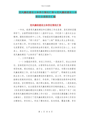 党风廉政建设主体责任情况汇报与党风廉政建设主体责任自查报告汇编