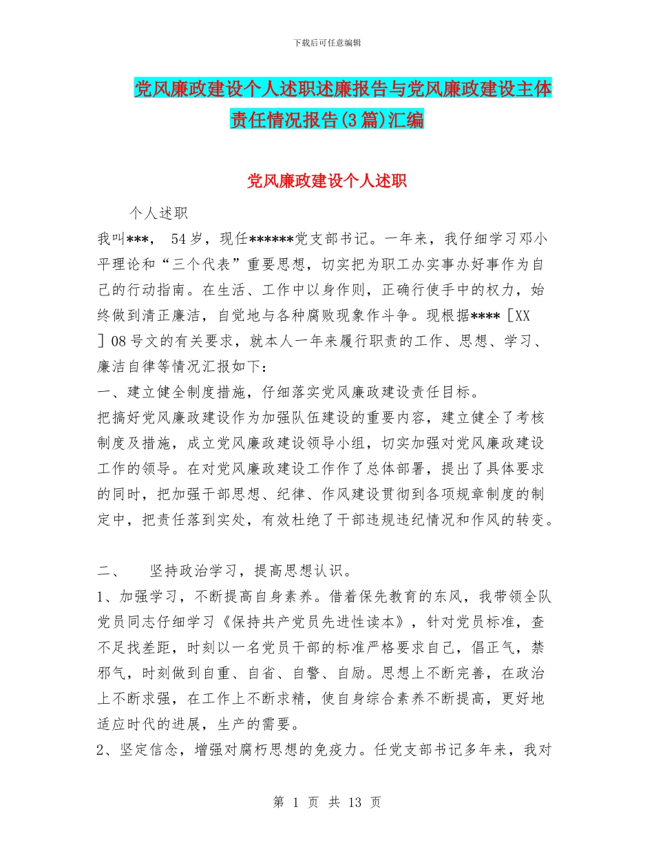 党风廉政建设个人述职述廉报告与党风廉政建设主体责任情况报告汇编_第1页
