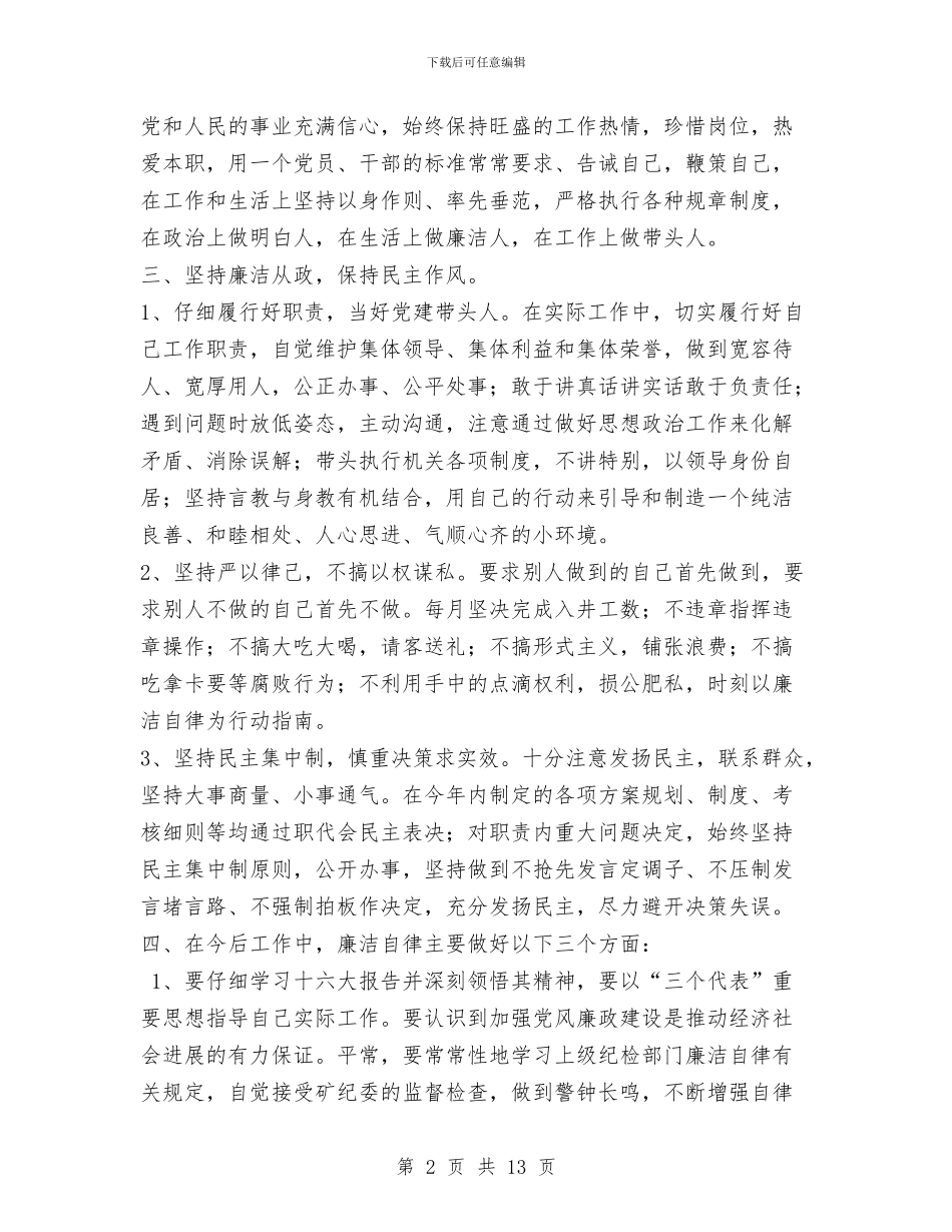 党风廉政建设个人述职述廉报告与党风廉政建设主体责任情况报告汇编_第2页