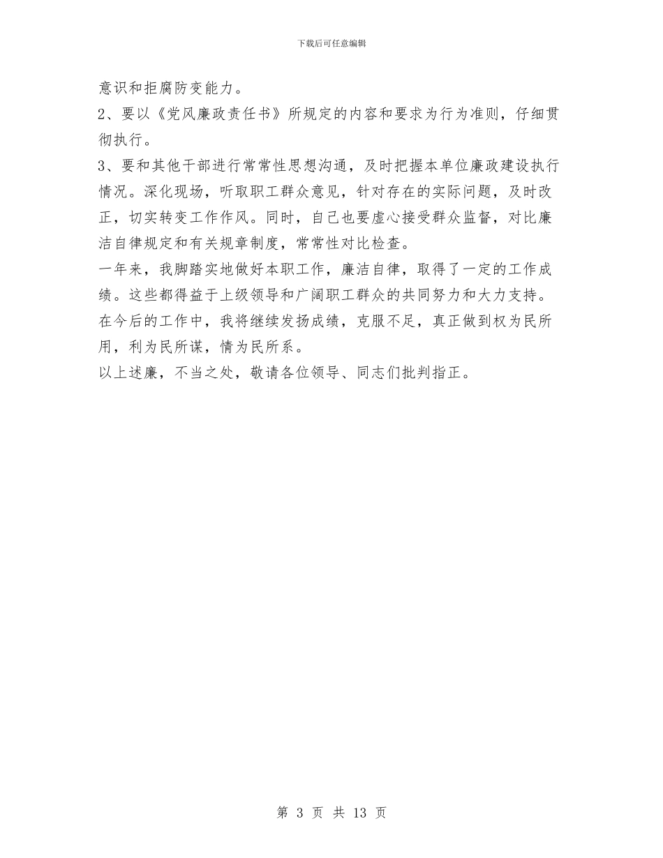 党风廉政建设个人述职述廉报告与党风廉政建设主体责任情况报告汇编_第3页