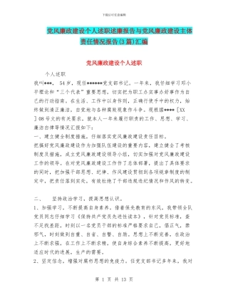 党风廉政建设个人述职述廉报告与党风廉政建设主体责任情况报告汇编