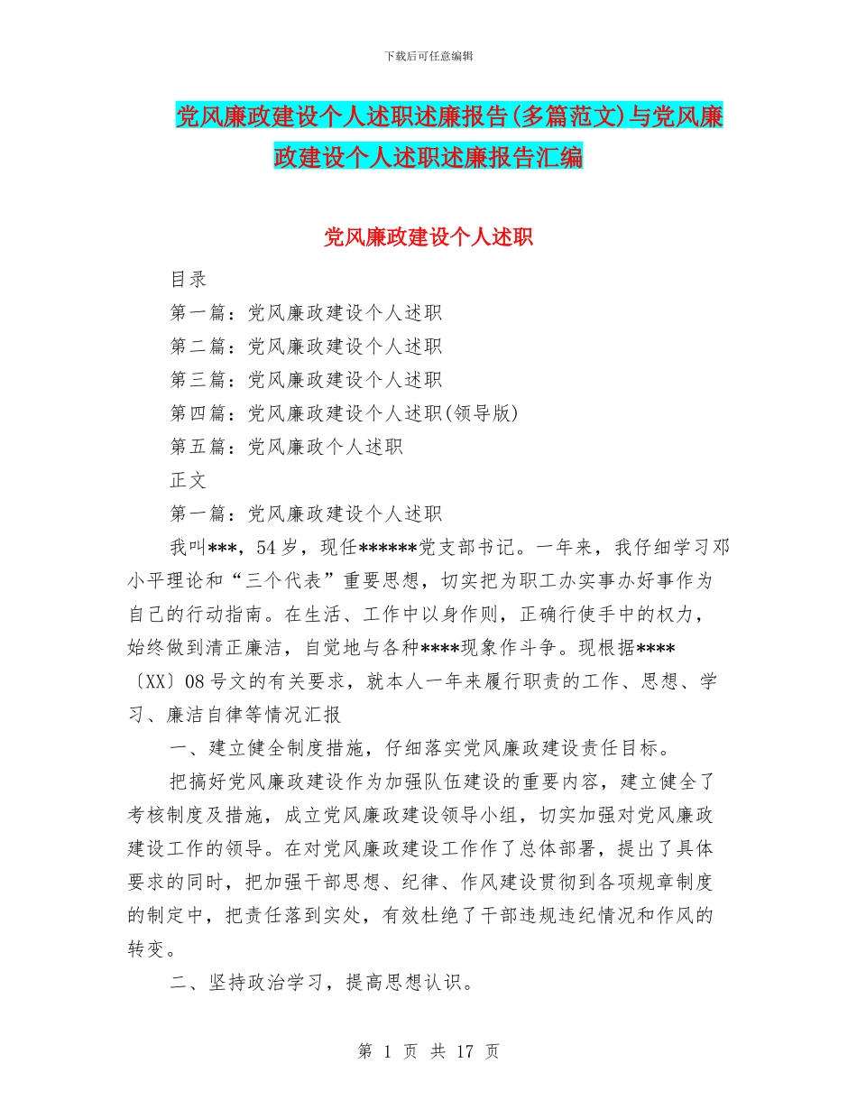党风廉政建设个人述职述廉报告与党风廉政建设个人述职述廉报告汇编_第1页