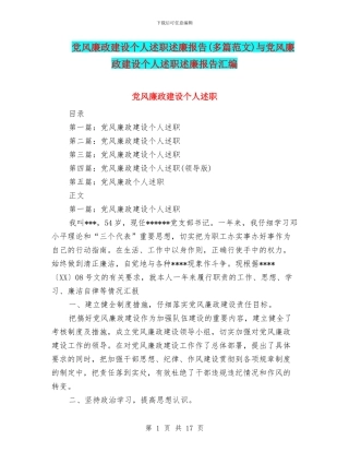 党风廉政建设个人述职述廉报告与党风廉政建设个人述职述廉报告汇编