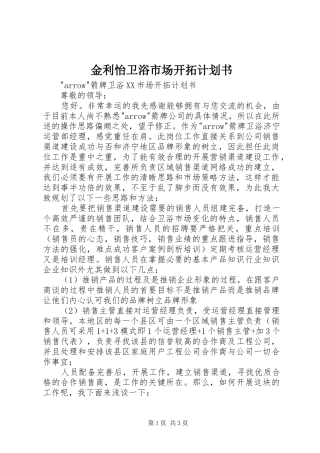 金利怡卫浴市场开拓计划书 