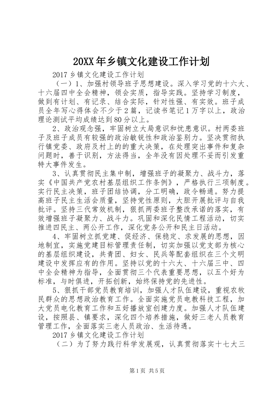 20XX年乡镇文化建设工作计划 _第1页