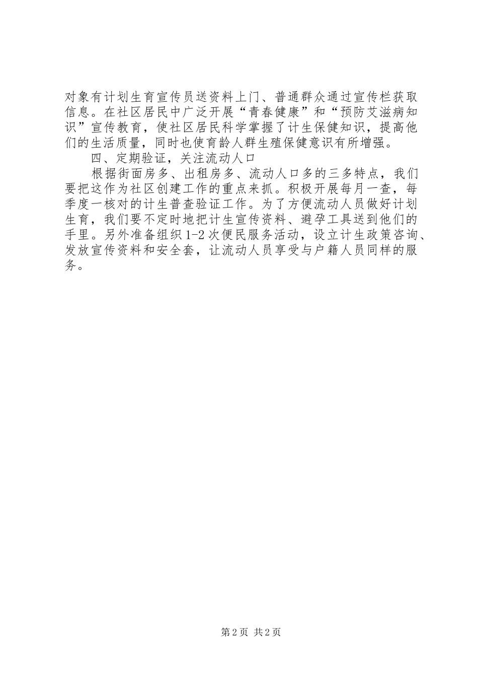 [XX年社区计划生育工作计划结尾]20XX年计划生育宣传内容_第2页