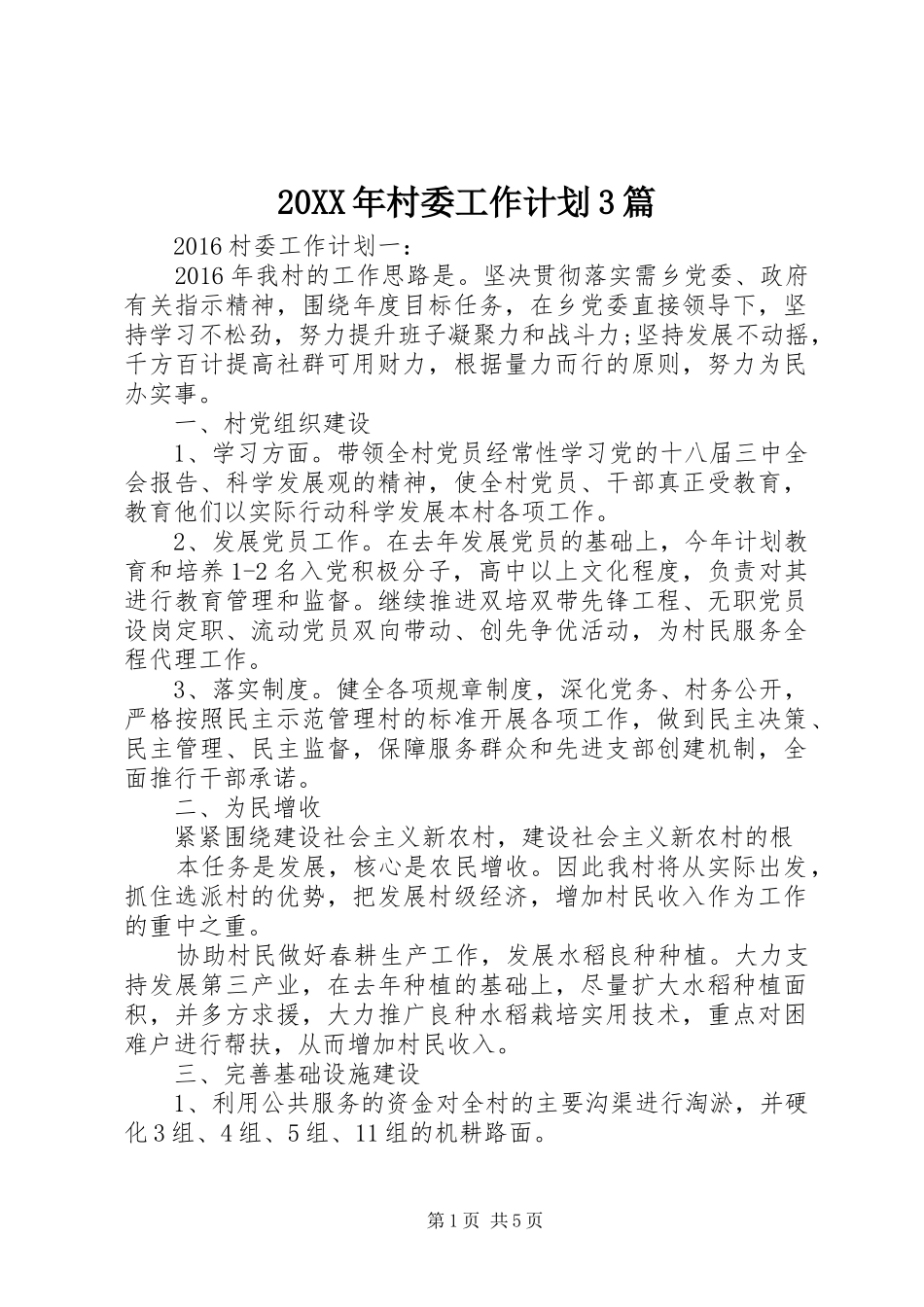 20XX年村委工作计划3篇_第1页