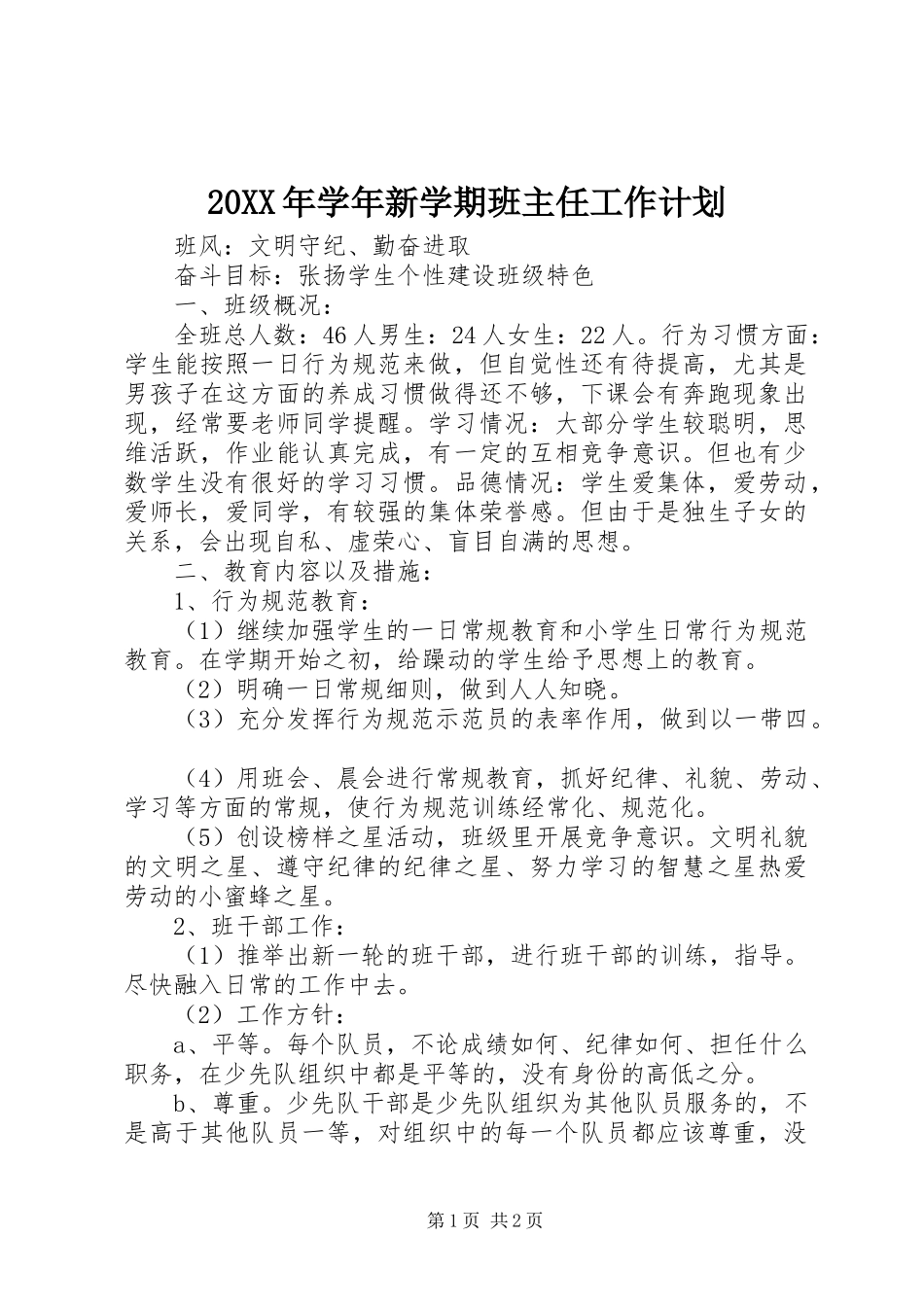 20XX年学年新学期班主任工作计划_第1页